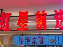 -红星前进面包牛奶公司(君太店)