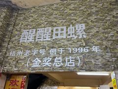 -醒醒田螺(金奖总店)