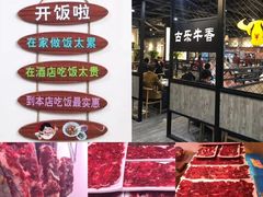 -古乐牛香·鲜牛肉牛杂火锅(五一中路店)