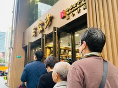 -王家沙点心店(南京西路总店)