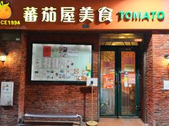 -番茄屋葡式美食(总店)