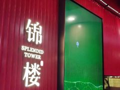 -锦楼·臻选新杭帮(正大广场店)