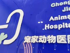 -拜鲁耶动物诊疗中心·宠家动物医院