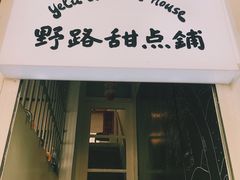 门面-野路甜点铺(松柏路店)