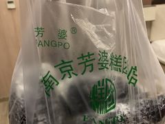 -芳婆糕团店(王府大街店)