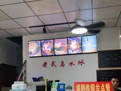 -老式乌米冰(阜阳园店)