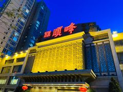 -顺峰海鲜酒楼(省府店)