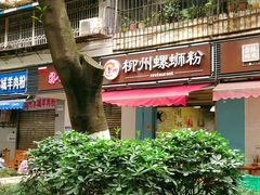 门面-龍城柳州螺蛳粉(群星路店)