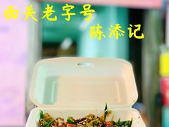 -陈添記·祖傳爽鱼皮·西关老字号(广州首店)