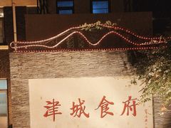 -津城食府
