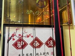 -驴公驴婆(曹杨店)