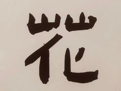 -花仓咖啡(祥安巷店)