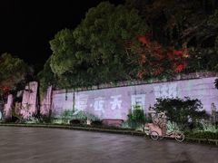 -天目湖山水园