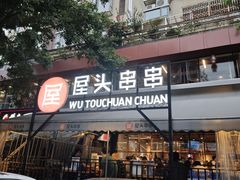 -屋头串串(临江路店)