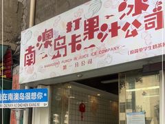 门面-南澳岛打卡果汁冰公司