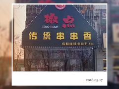 -椒点传统串串香