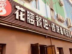 门面-花腰餐吧Bistro烧烤 傣味(传媒大学店)