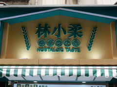 -林小柔绿豆沙牛乳(陆家嘴店)