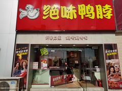 门面-绝味鸭脖(大学城店)
