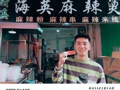 -哈海英麻辣烫(中华西路步行街店)