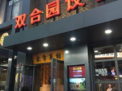 门面-双合园·海鲜水饺青岛菜(万佳广场店)