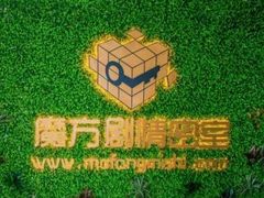 -魔方剧情密室(徐汇店)