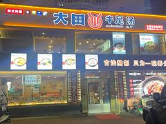 -大田牛尾汤(幸福河市场店)