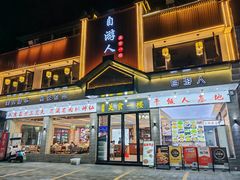 -自游人·美食一楼·地道徽菜(三十年名店)
