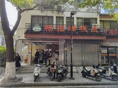 -杨招娣糕点(装驾桥巷店)