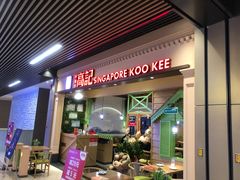 -新加坡高记KOO KEE Restaurant(盈科店)