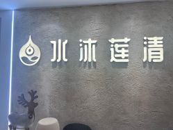-水沐莲清瑜伽·普拉提