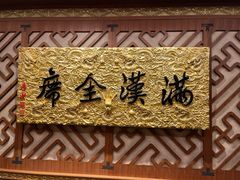 -仿膳饭庄·宫廷风味(百年传承店)