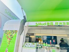 -Salud撒露欧洲冻酸奶(蓝色港湾店)