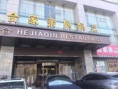 -合家亲妈妈菜·博山菜老字号(联通路店)