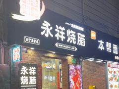 -香港永祥烧腊(定西路店)