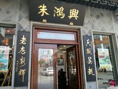 android_upload_pic-朱鸿兴面馆(镇湖店)
