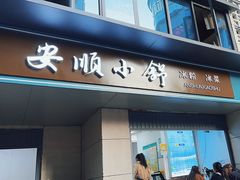 -夏食光安顺小舒冰粉冰浆(甲秀楼店)