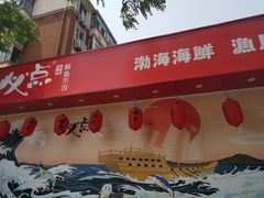 门面-必点海鲜·鲅鱼水饺(鞍山西道店)