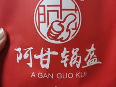 -阿甘锅盔(中关村食宝街店)