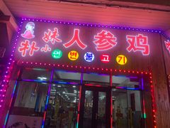 -朴小妹人参鸡汤火锅(长白山万达店)