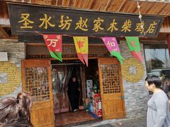 门面-崮乡圣水坊赵家炒鸡(花都店)