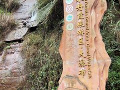 -赤水丹霞旅游区·大瀑布