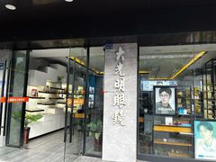 -大光明眼镜(集贤南路店)