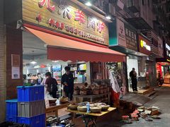 门面-九米羊肉炉(东渡店)