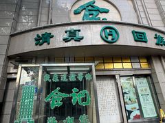 -合记烩面(人民路店)