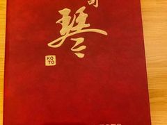 -琴寿司居酒屋(软件园店)