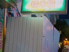 -澳门长洲糯米糍(柯打苏沙街店)