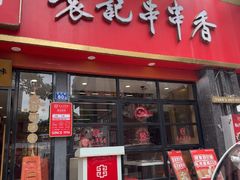 -袁记串串香(平潭店)