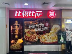 -比格比萨自助(万柳华联店)