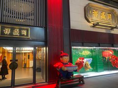 -同盛祥(曲江大唐不夜城店)